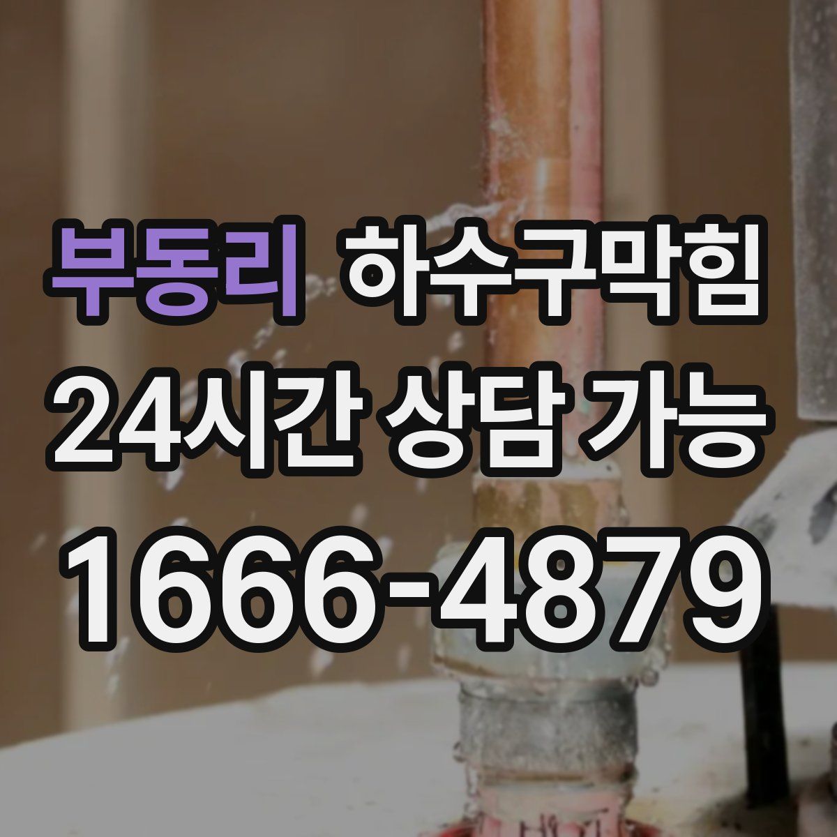 부동리 하수구막힘