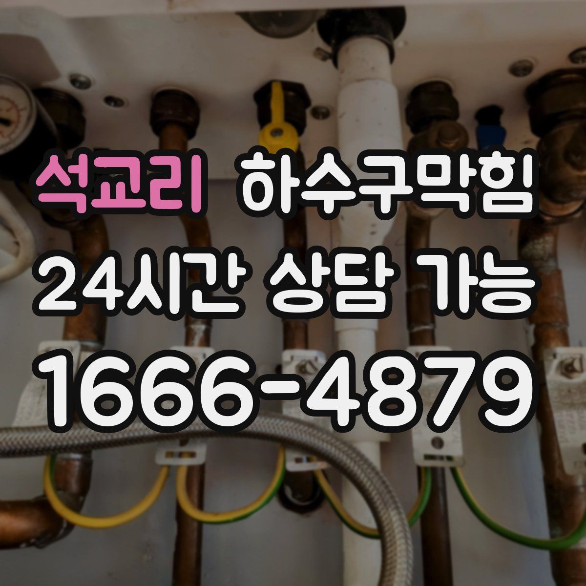 석교리 하수구막힘