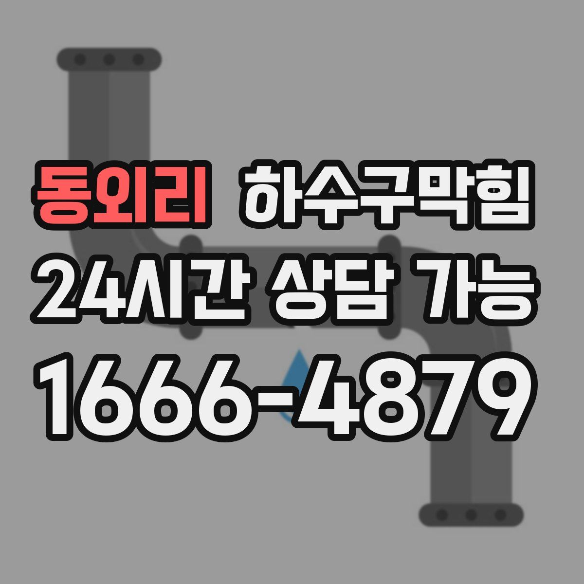 동외리 하수구막힘