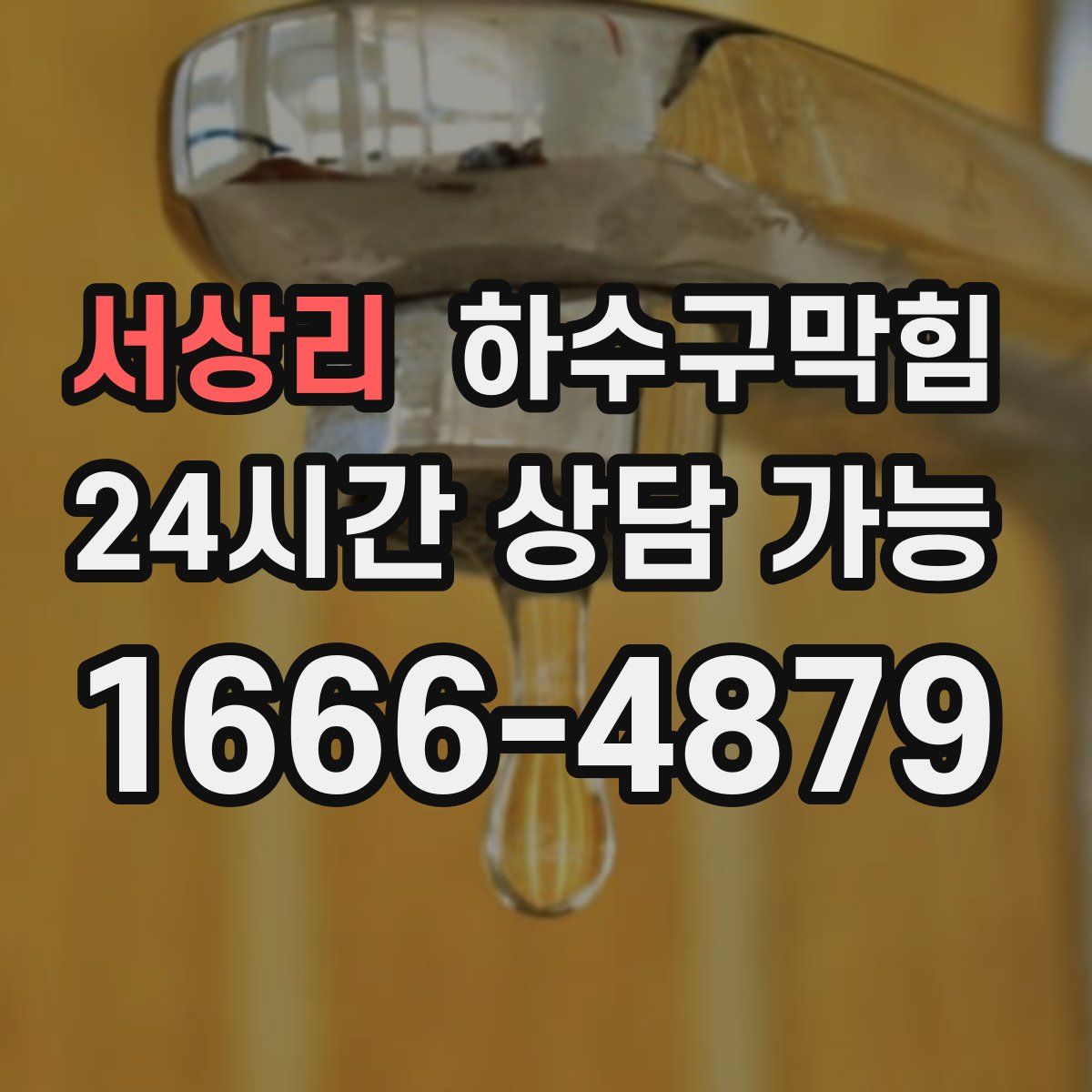 서상리 하수구막힘