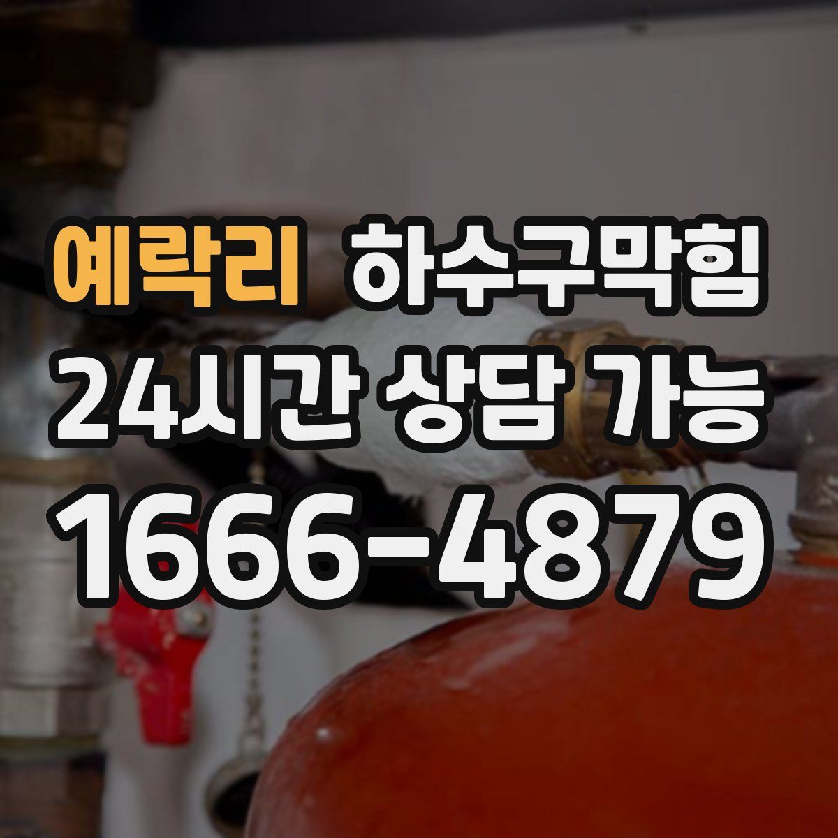 예락리 하수구막힘