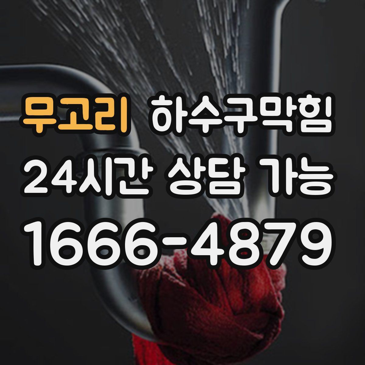 무고리 하수구막힘