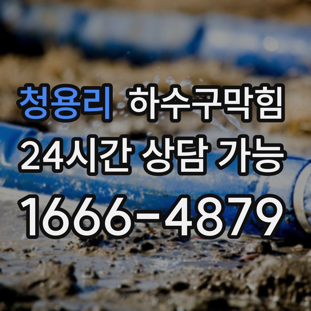 청용리 하수구막힘