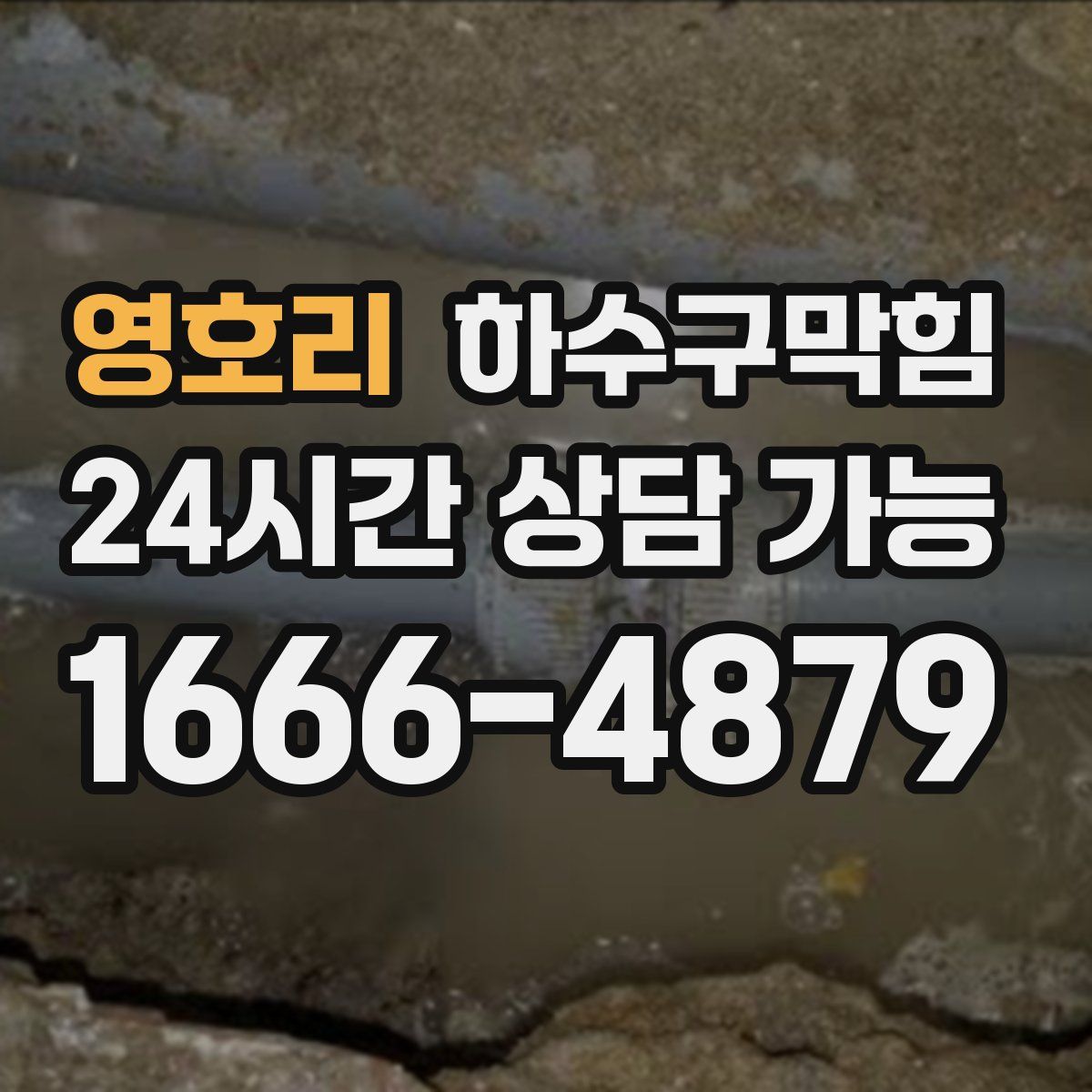 영호리 하수구막힘