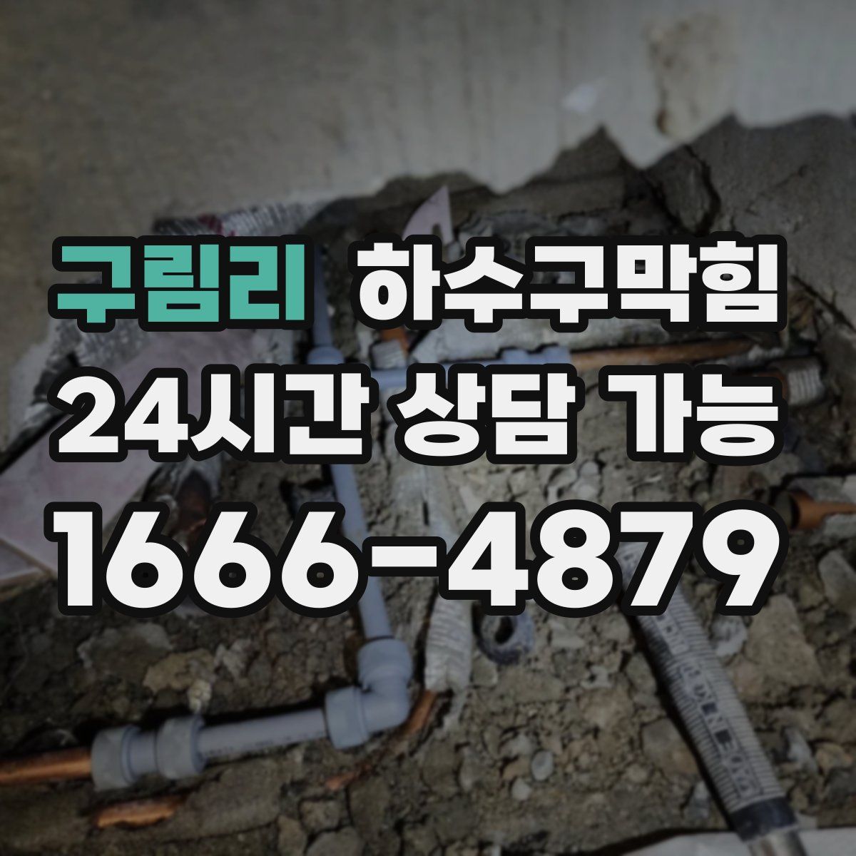 구림리 하수구막힘