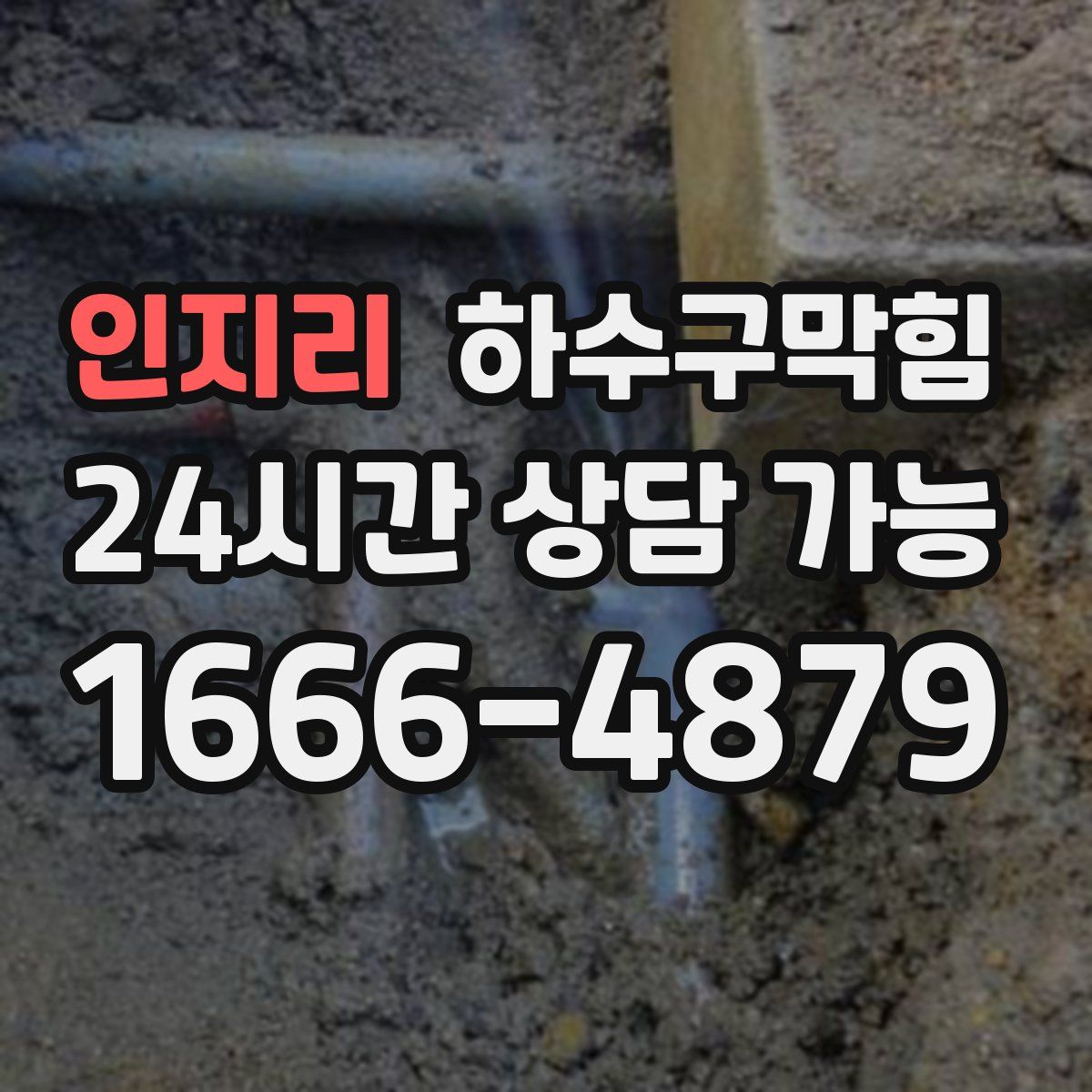 인지리 하수구막힘