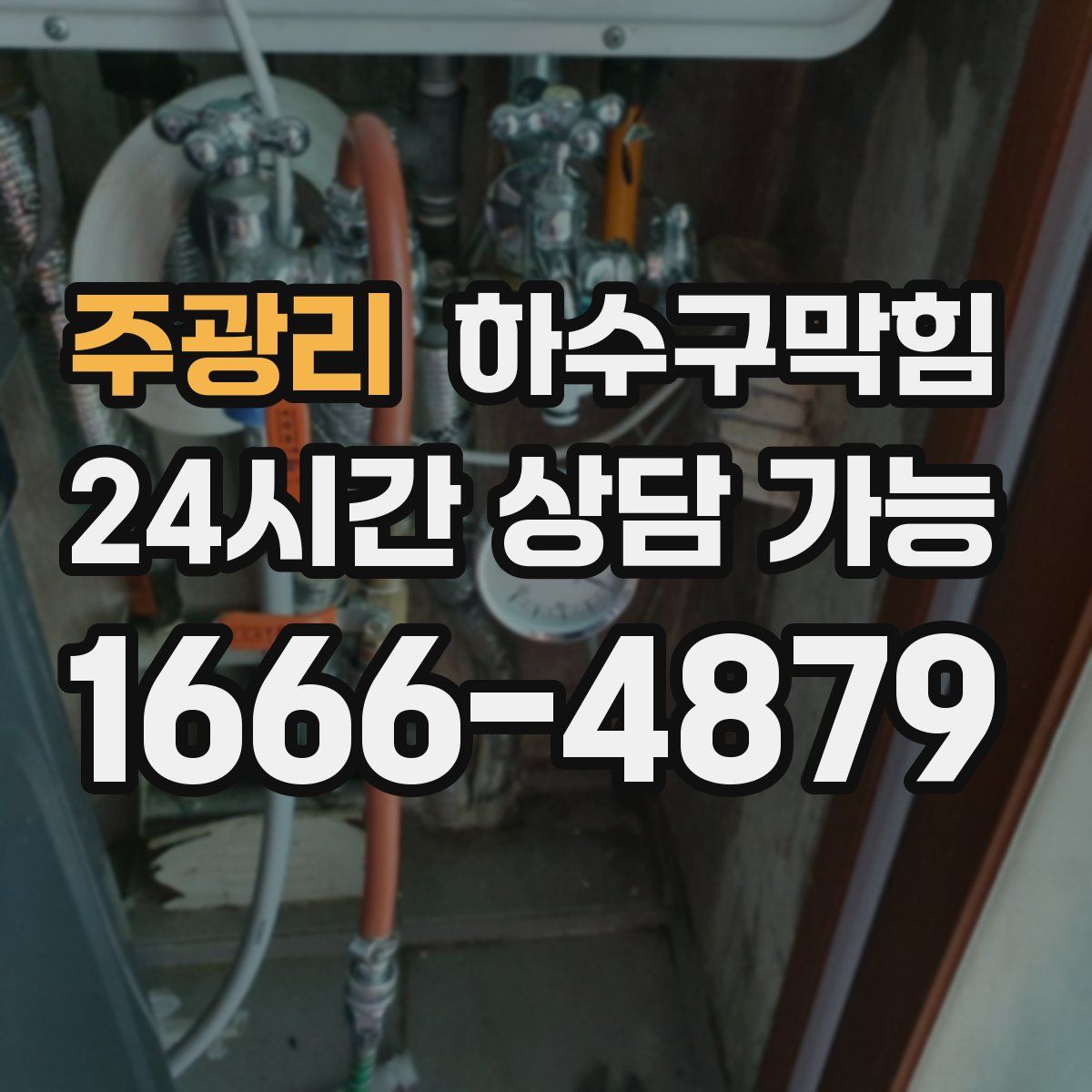 주광리 하수구막힘