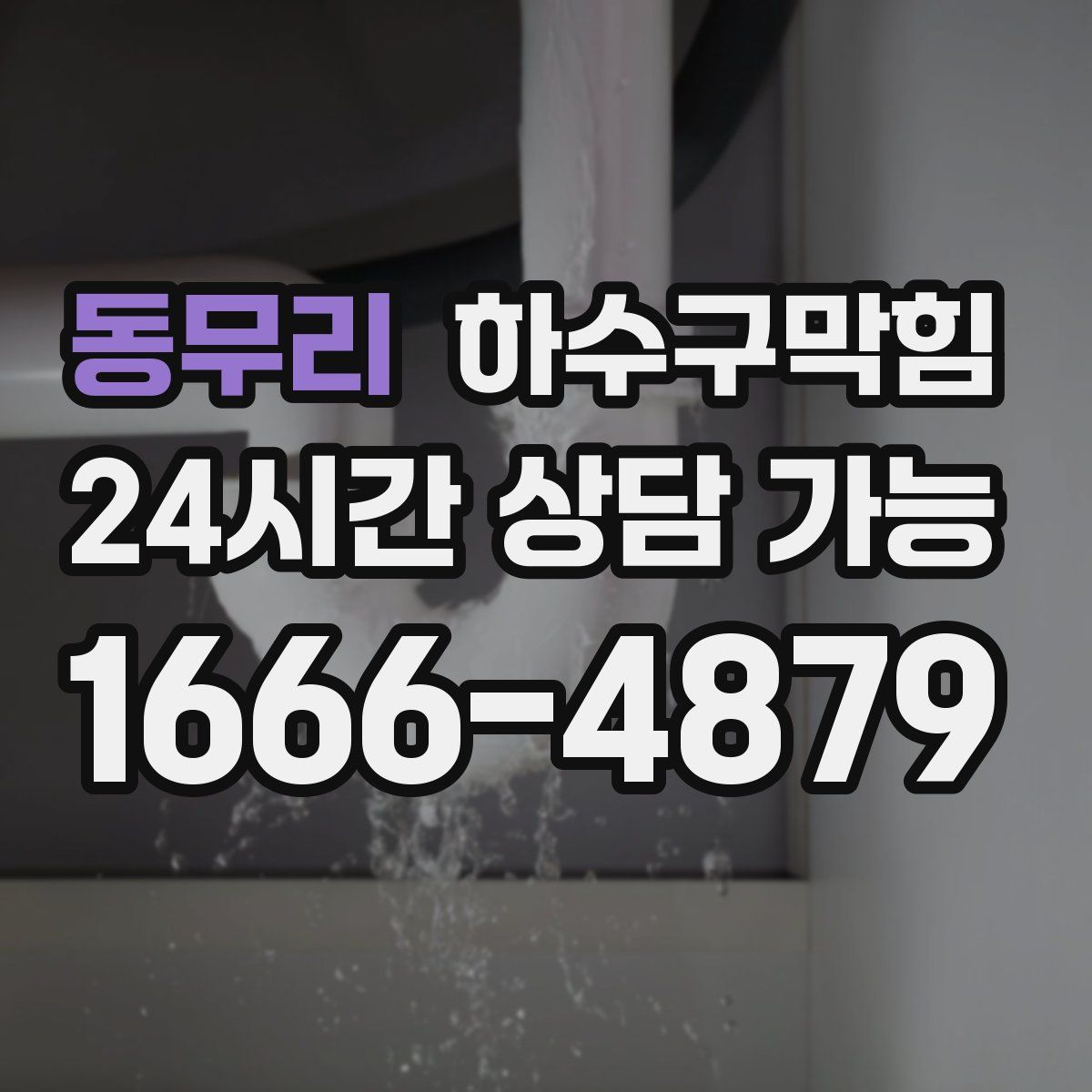 동무리 하수구막힘