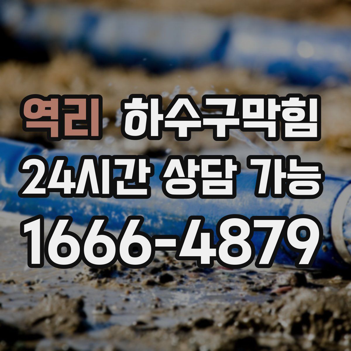 역리 하수구막힘