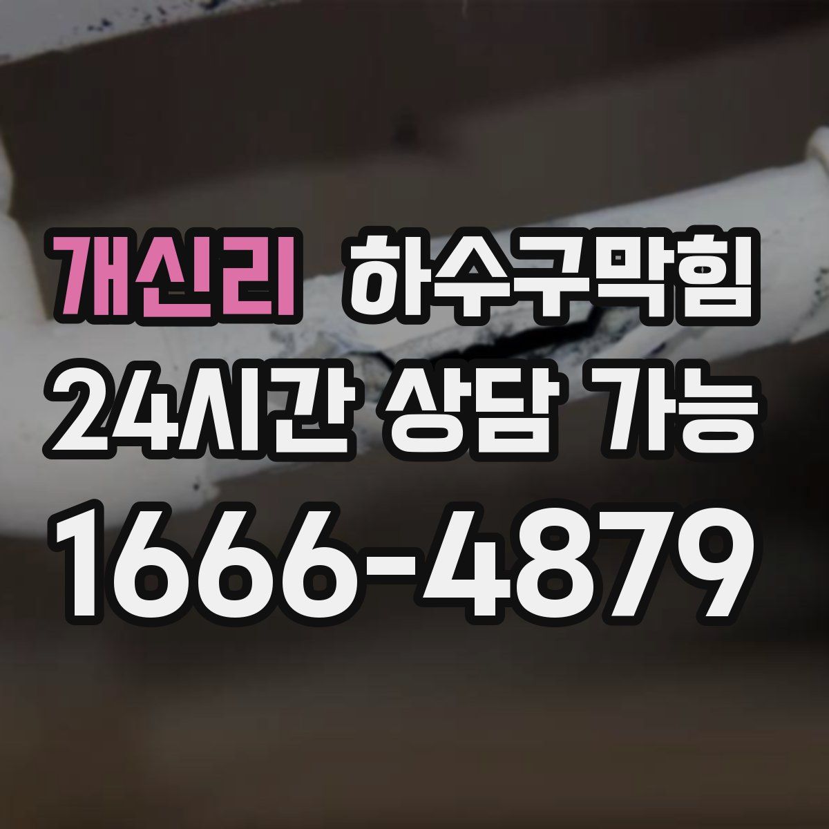 개신리 하수구막힘