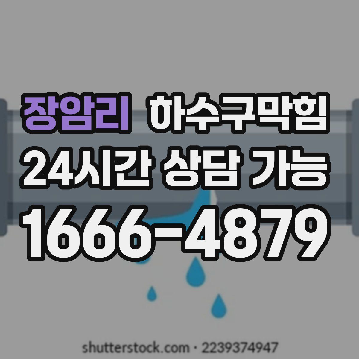 장암리 하수구막힘