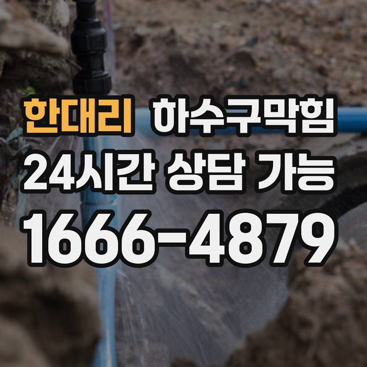 한대리 하수구막힘