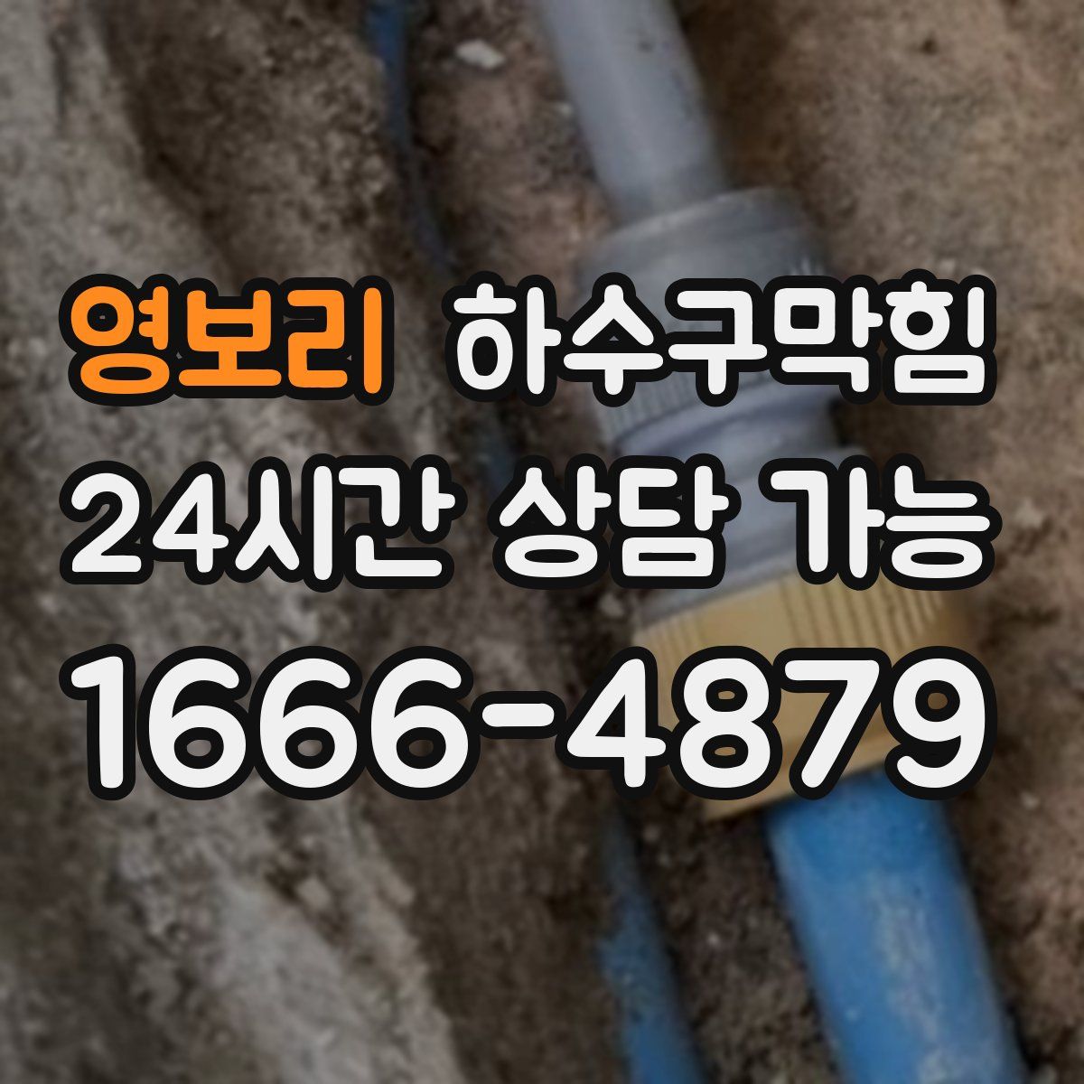 영보리 하수구막힘