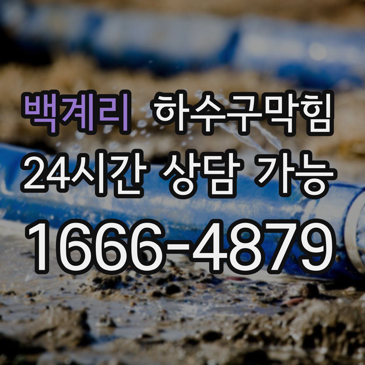 백계리 하수구막힘