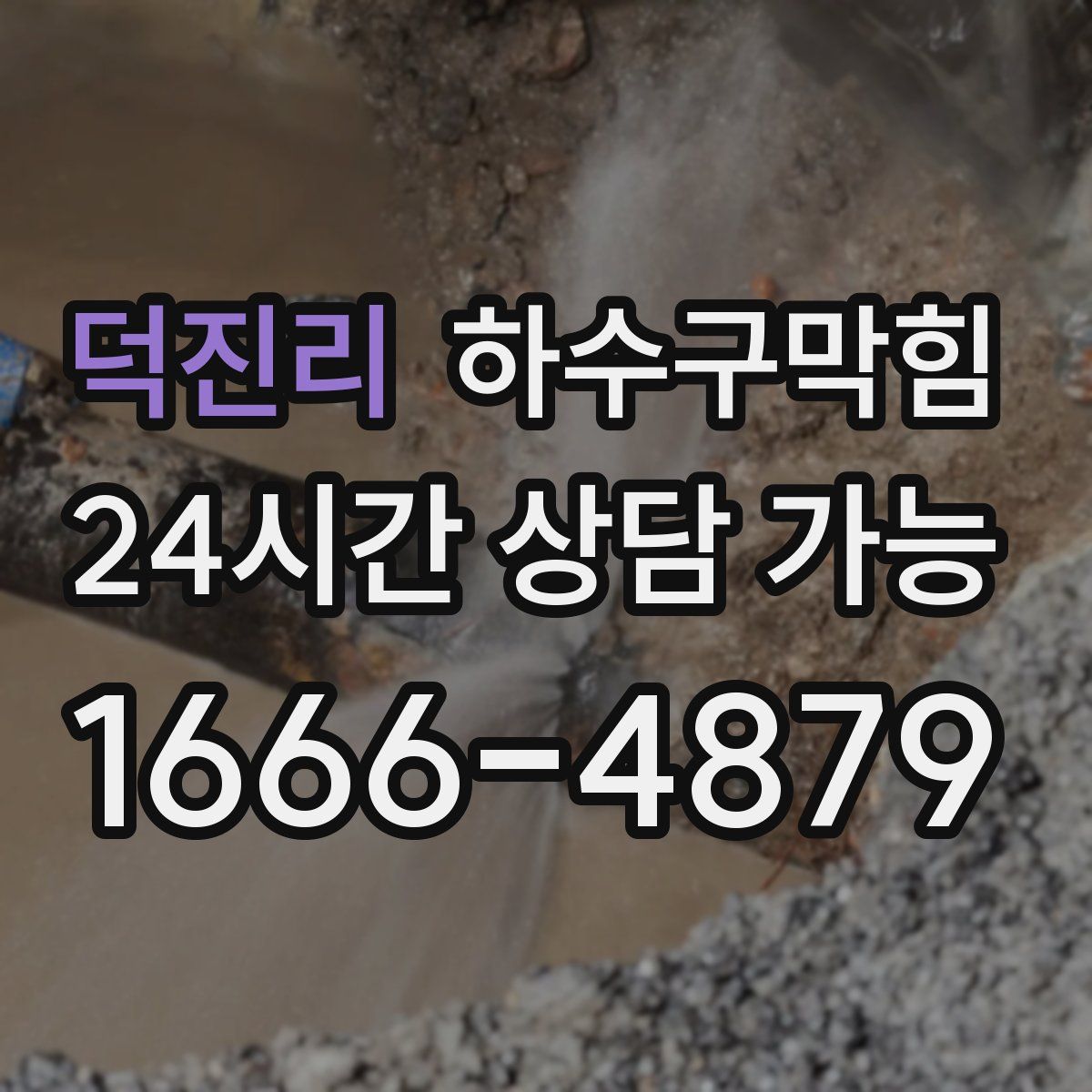 덕진리 하수구막힘