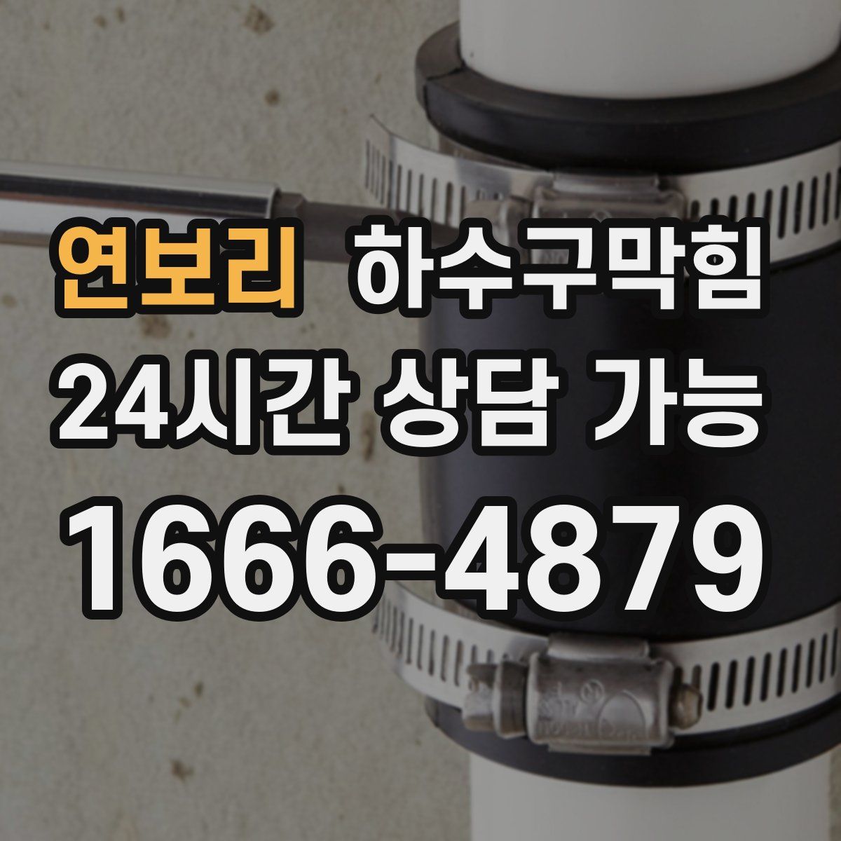 연보리 하수구막힘