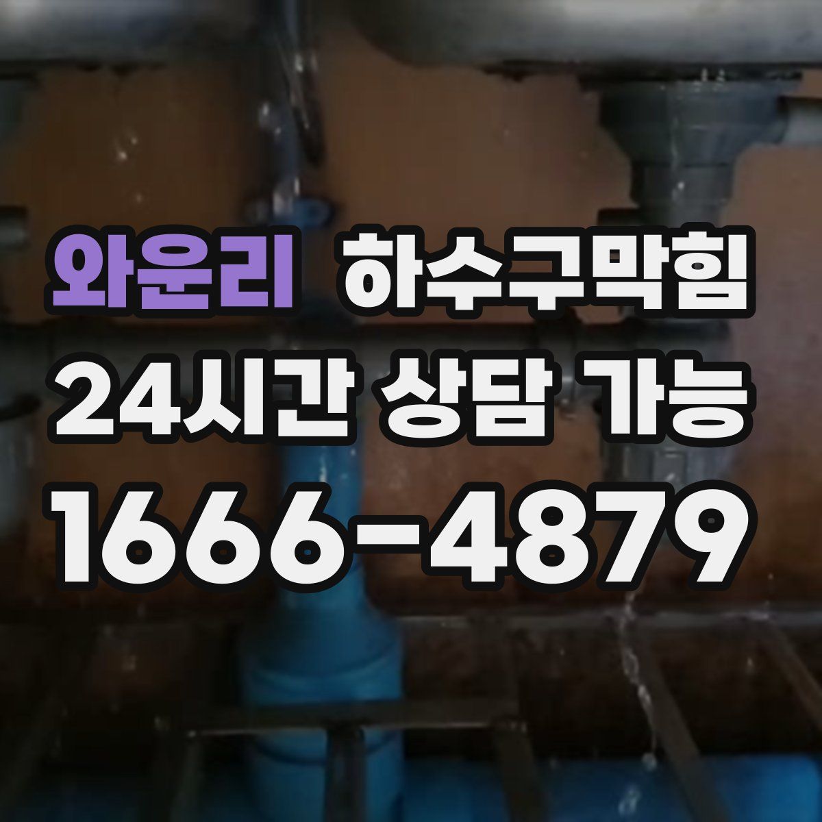 와운리 하수구막힘