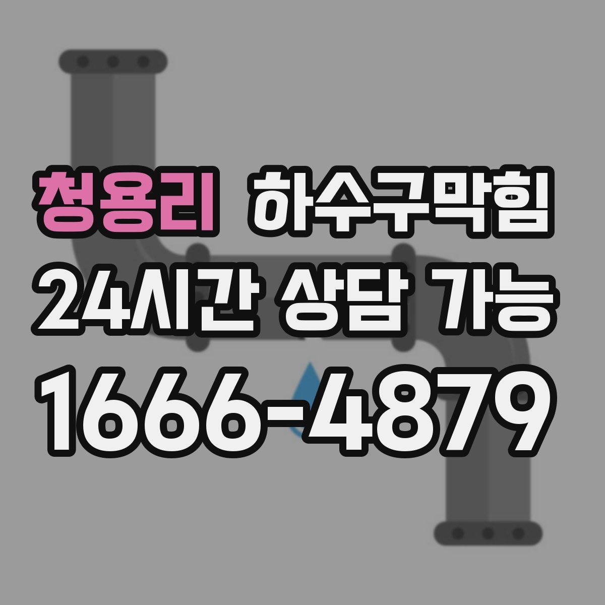 청용리 하수구막힘