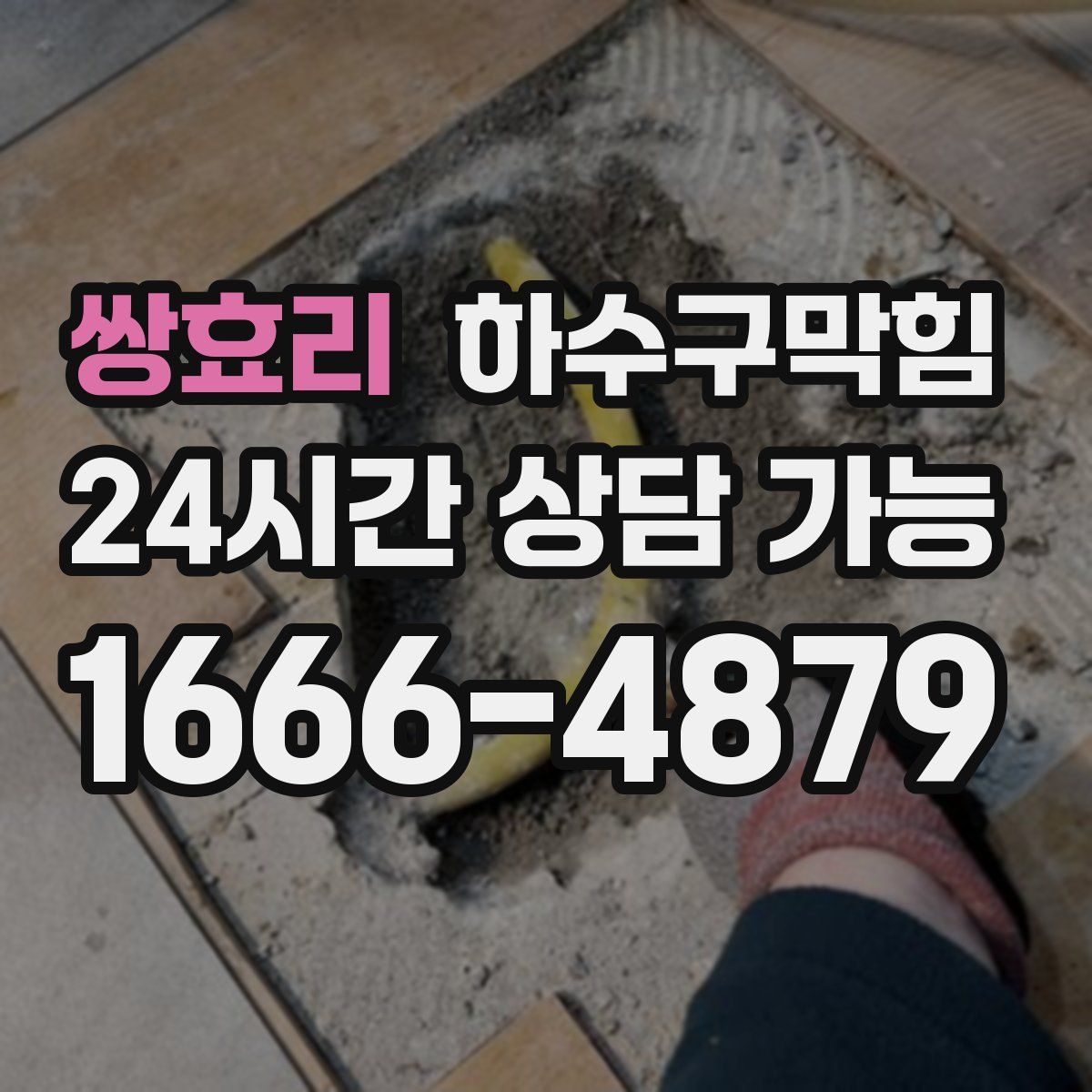 쌍효리 하수구막힘