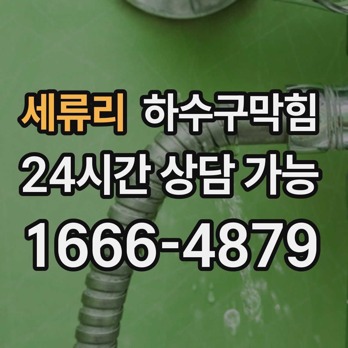 세류리 하수구막힘