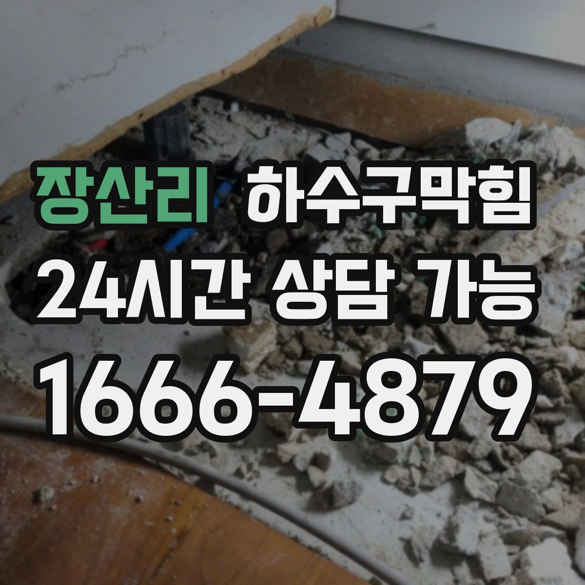 장산리 하수구막힘