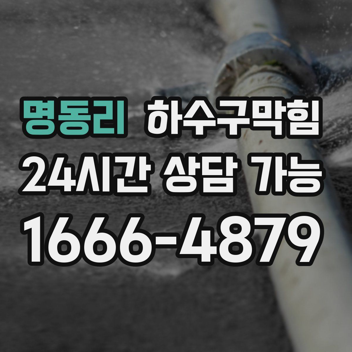 명동리 하수구막힘