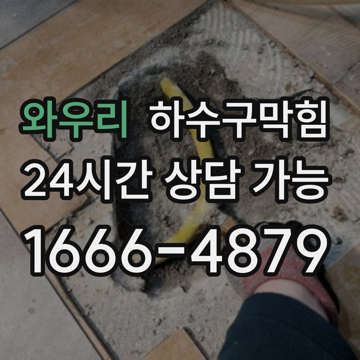 와우리 하수구막힘