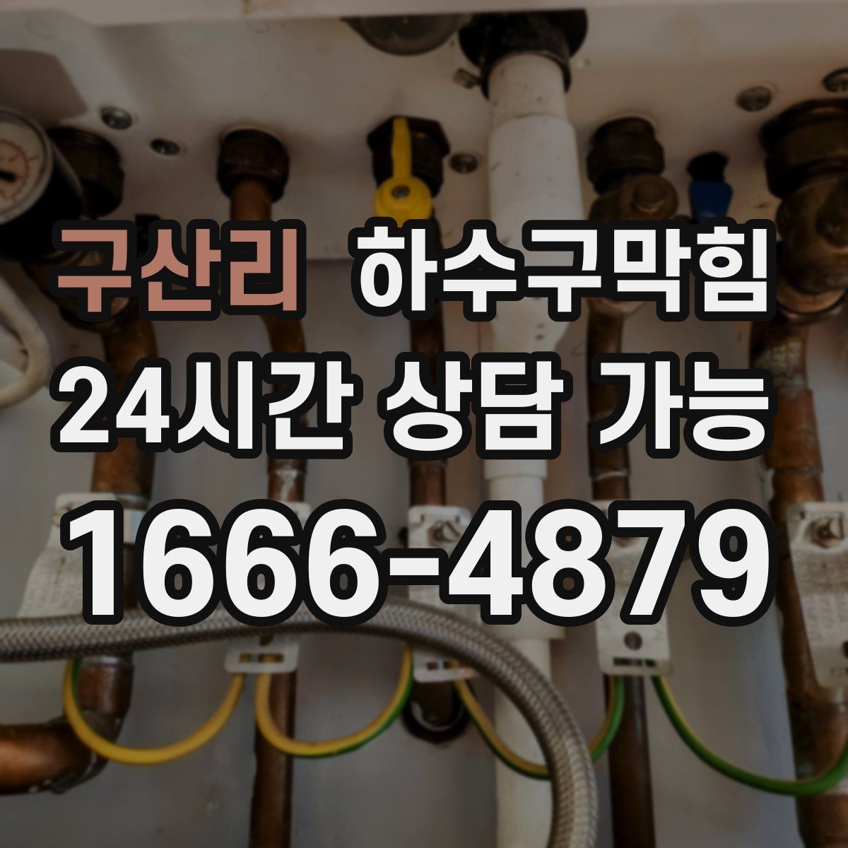 구산리 하수구막힘