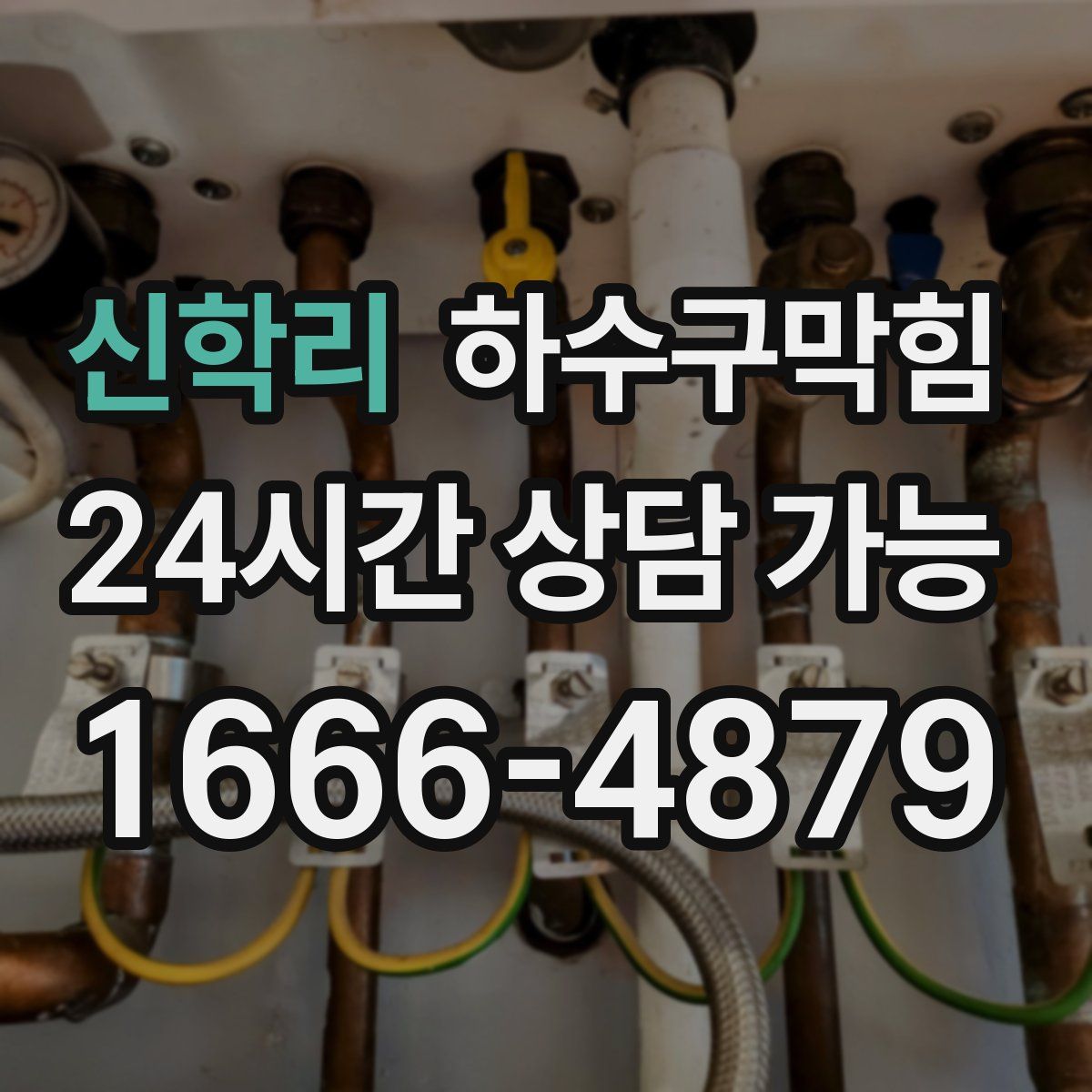 신학리 하수구막힘