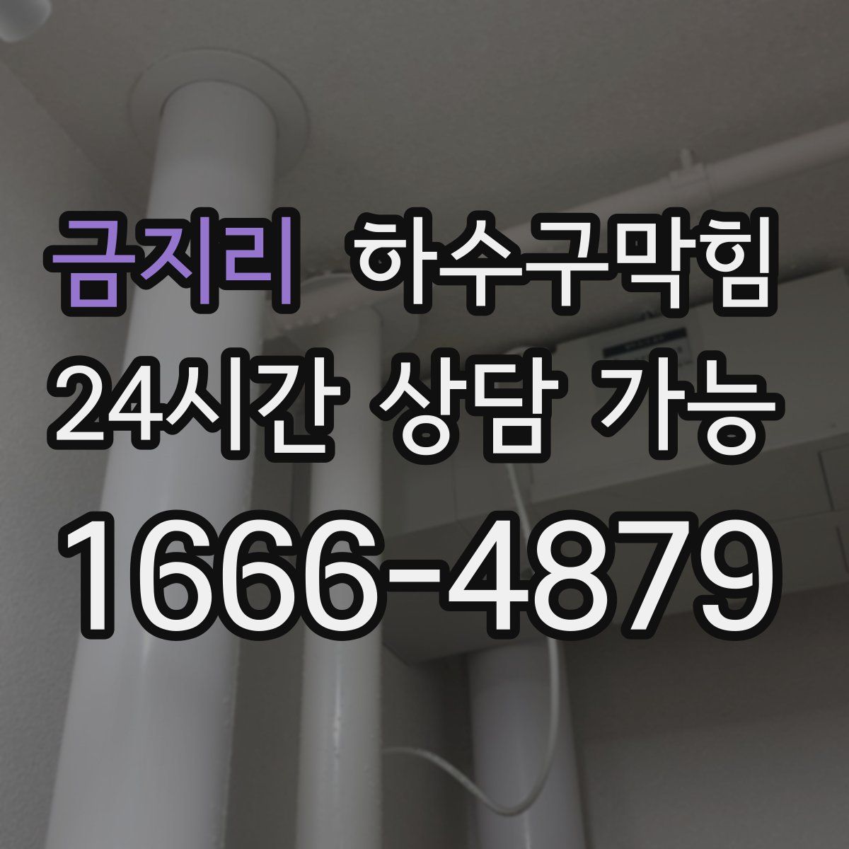 금지리 하수구막힘