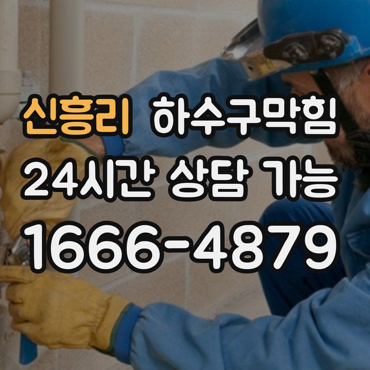 신흥리 하수구막힘