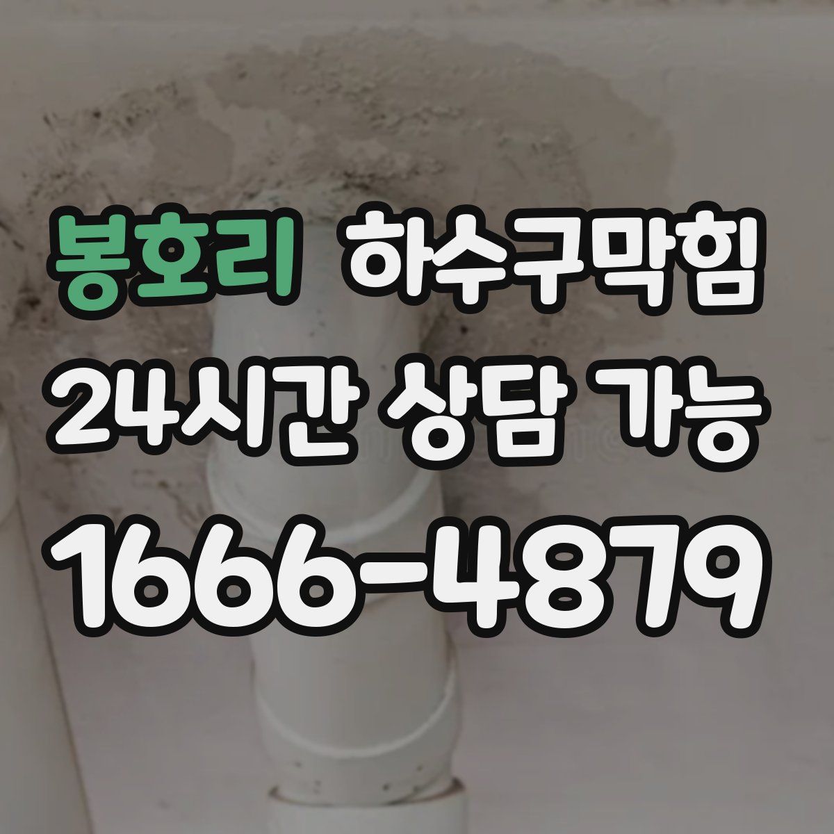 봉호리 하수구막힘