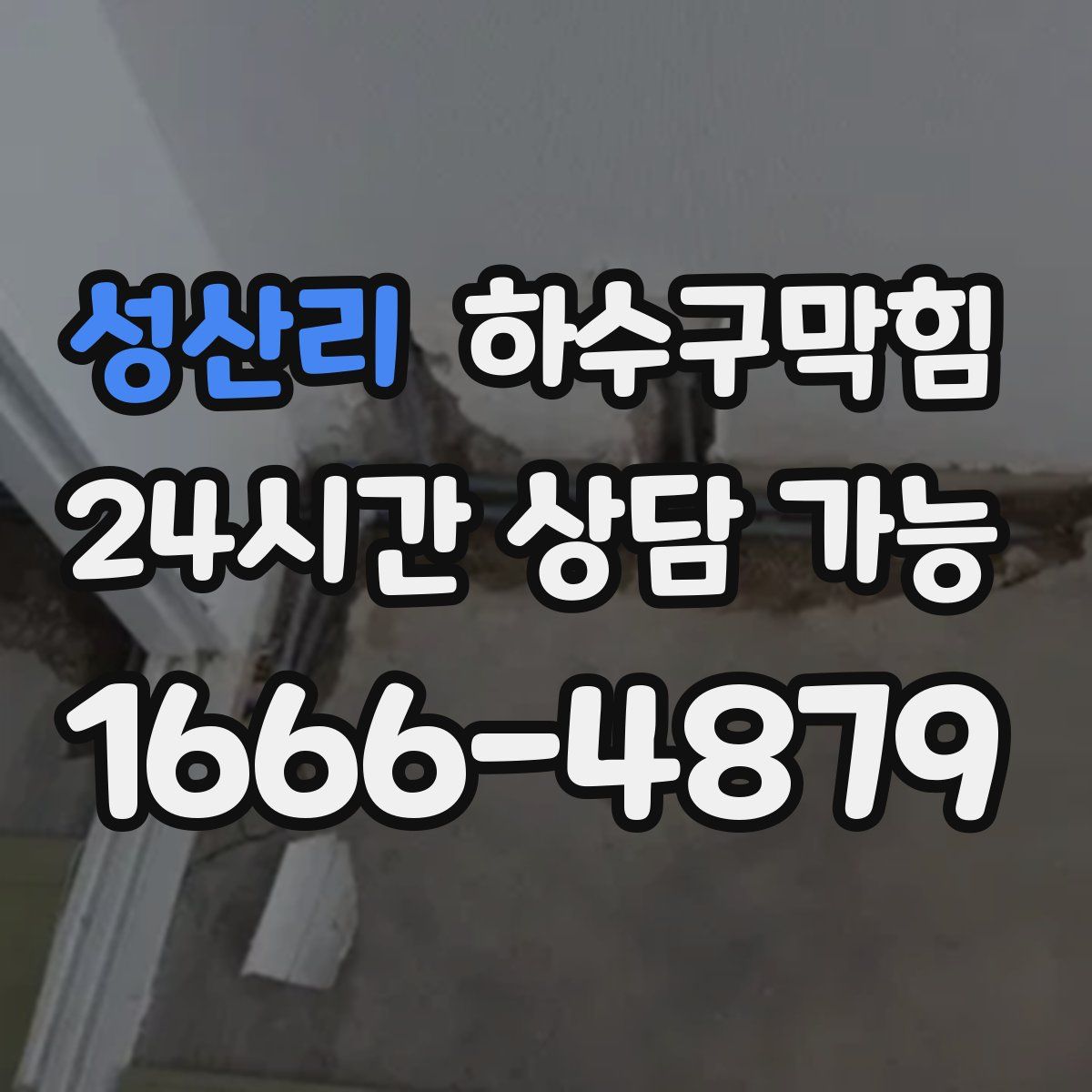 성산리 하수구막힘