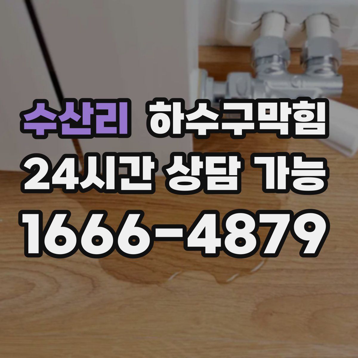 수산리 하수구막힘