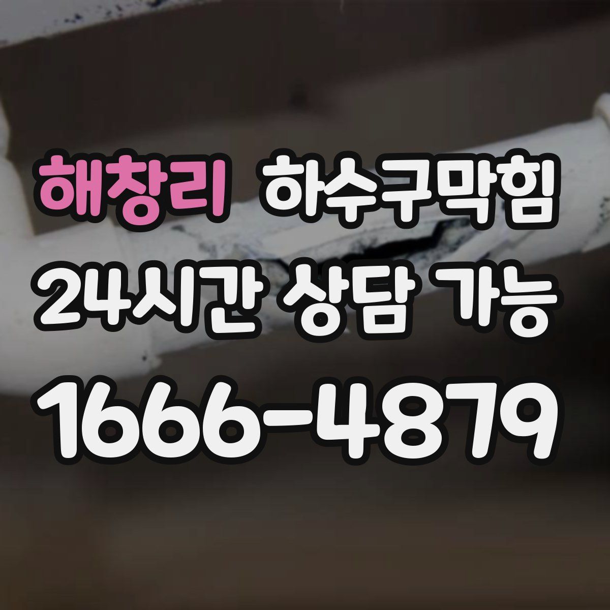 해창리 하수구막힘