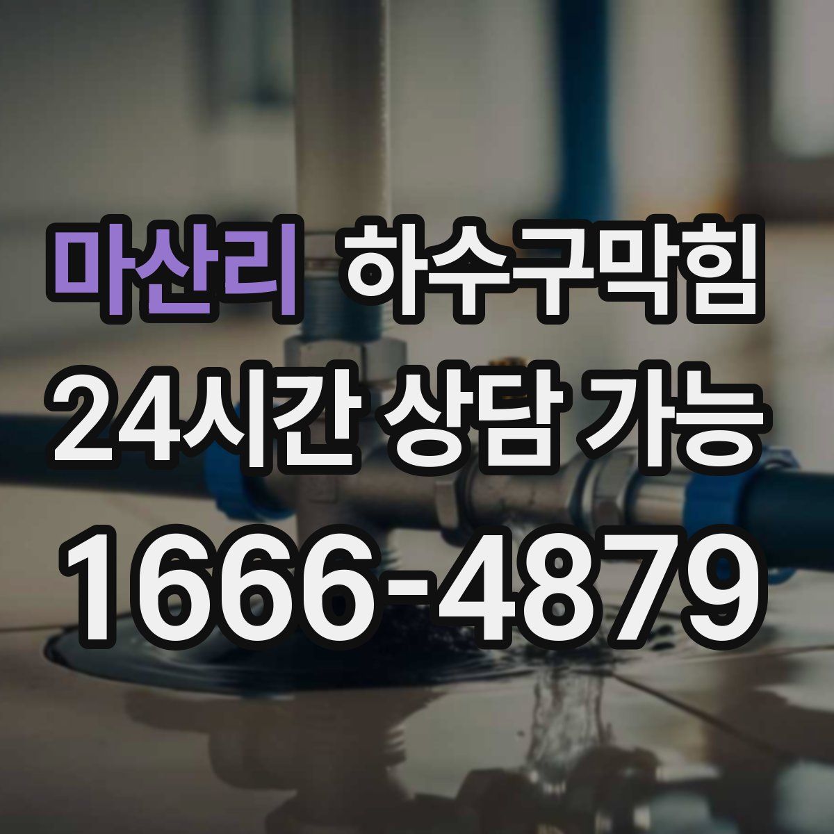 마산리 하수구막힘