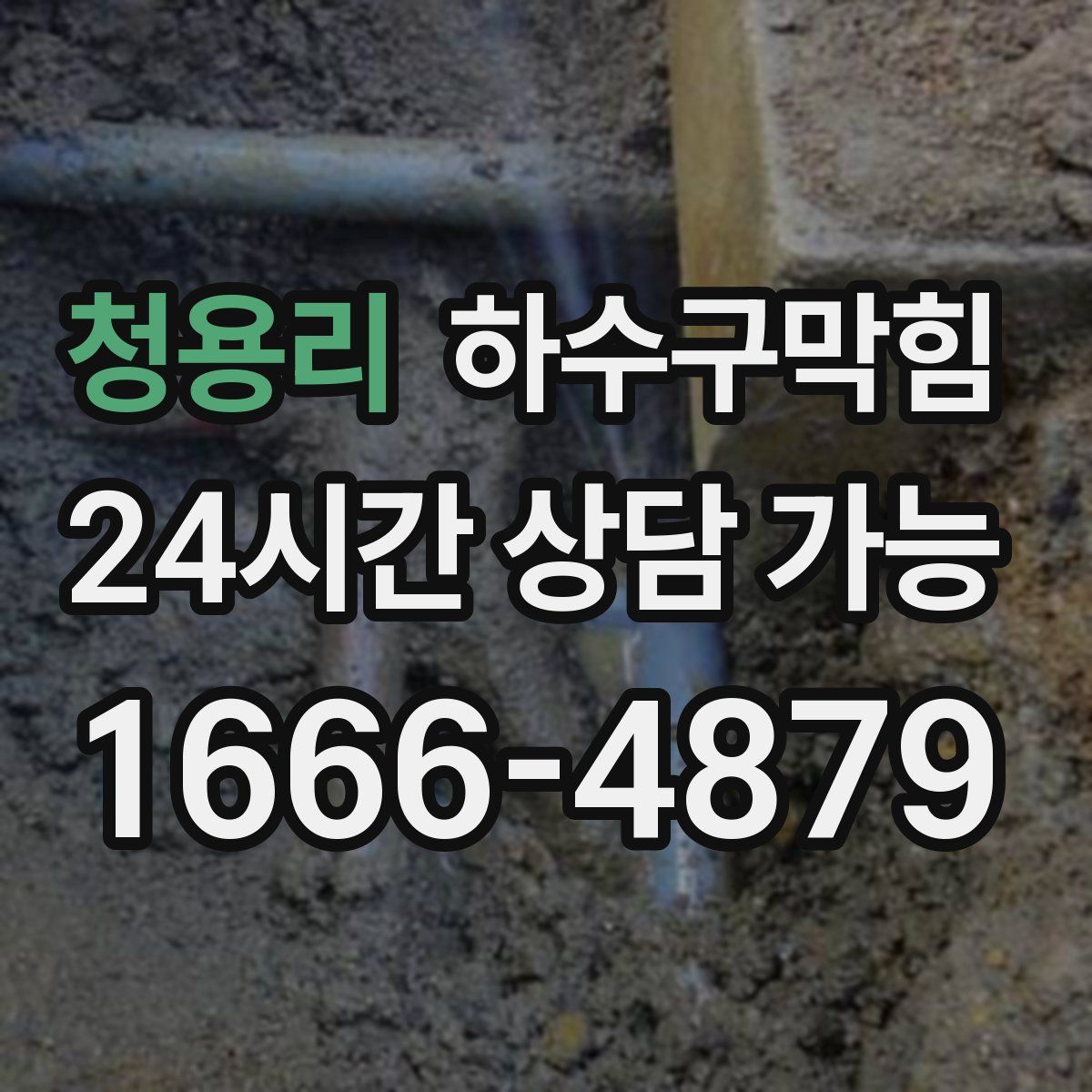 청용리 하수구막힘