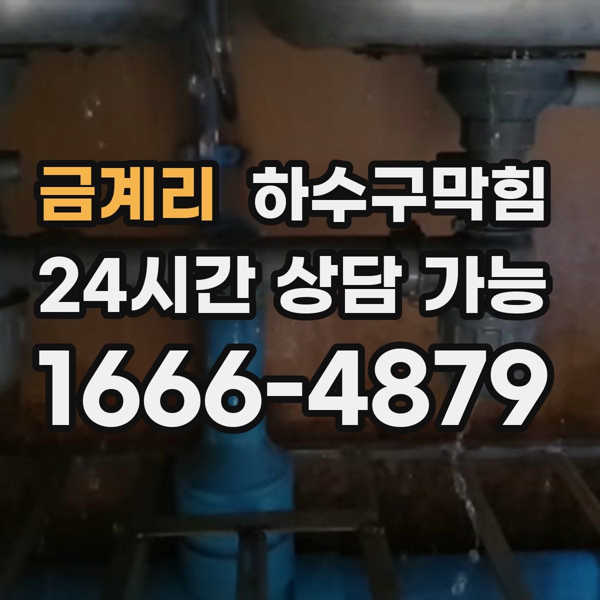 금계리 하수구막힘