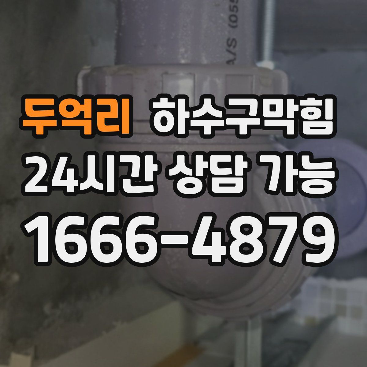 두억리 하수구막힘
