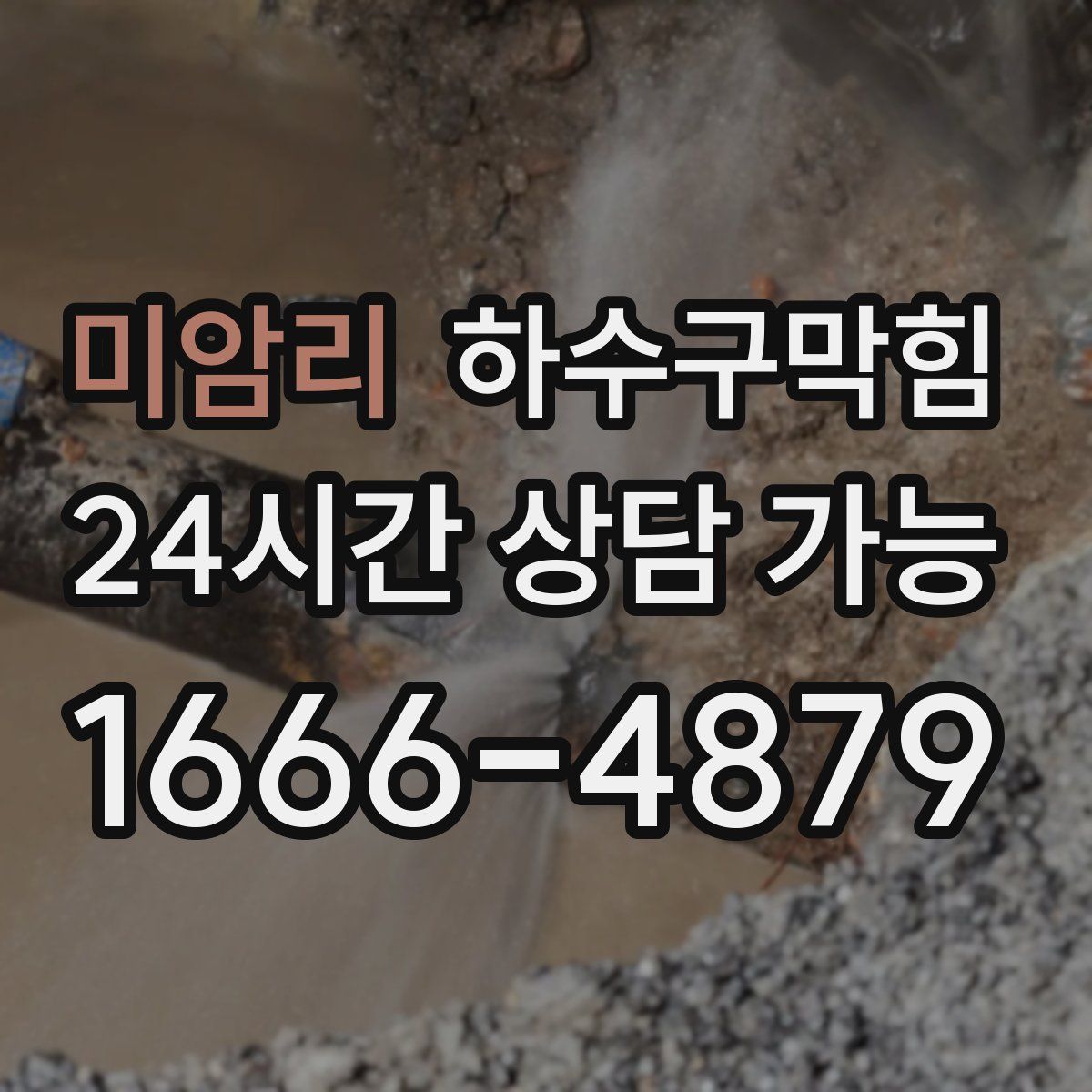 미암리 하수구막힘