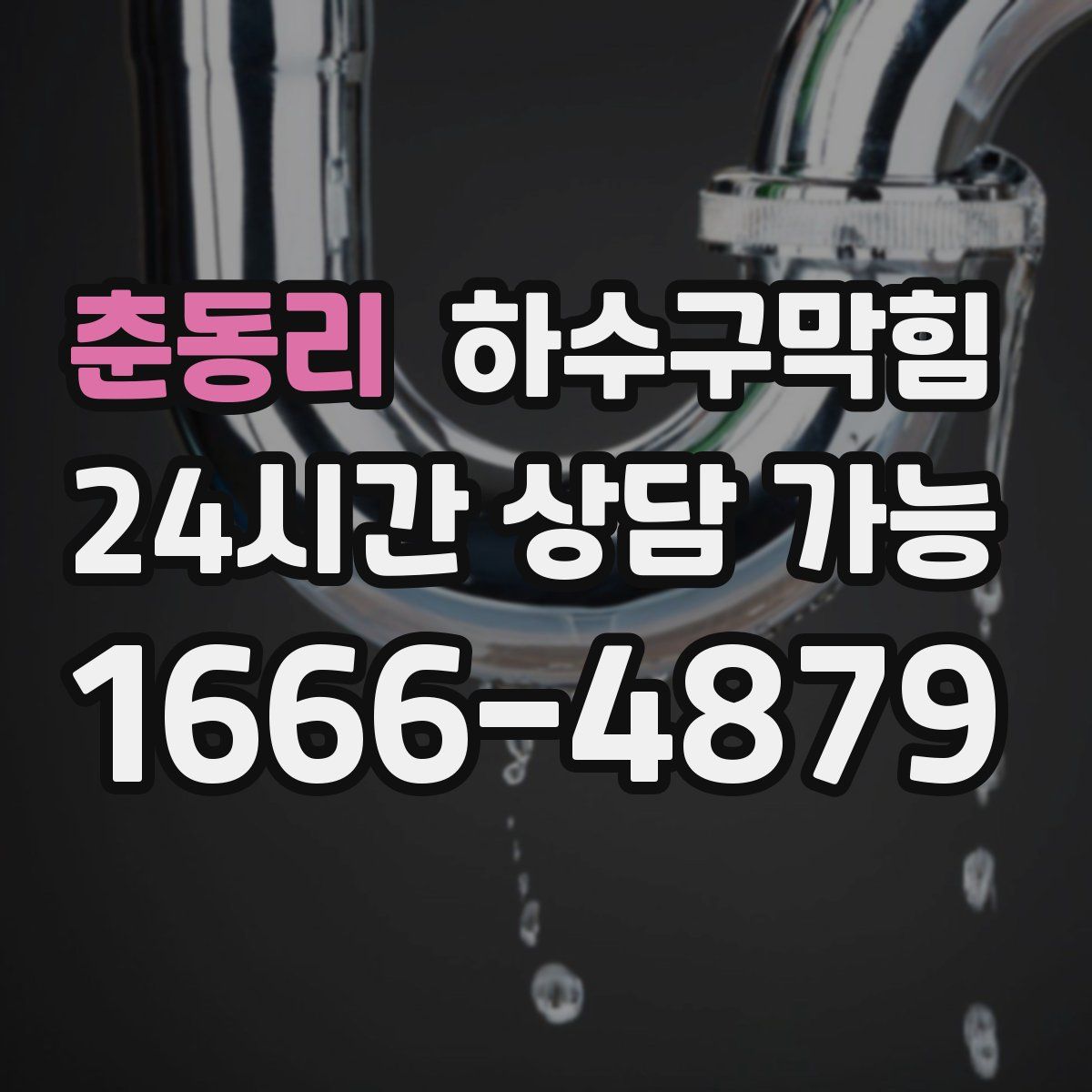 춘동리 하수구막힘