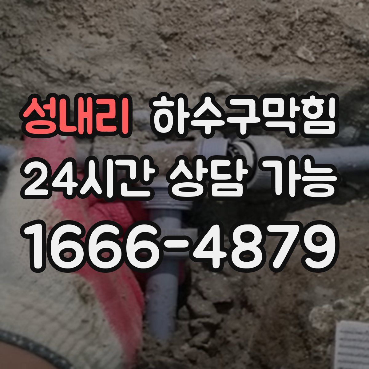 성내리 하수구막힘