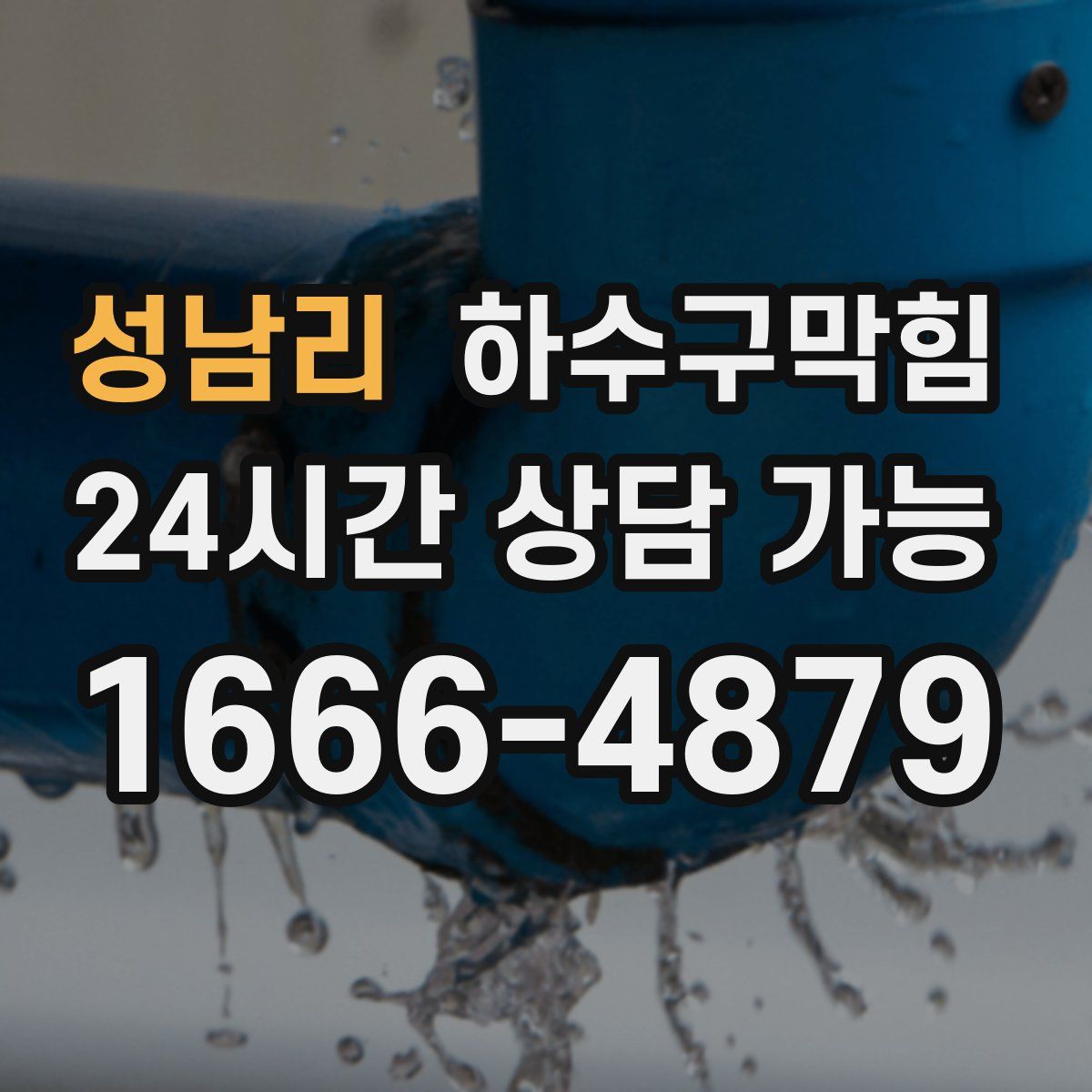 성남리 하수구막힘