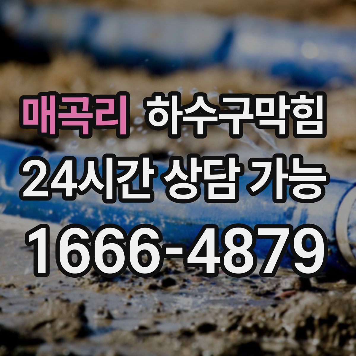 매곡리 하수구막힘