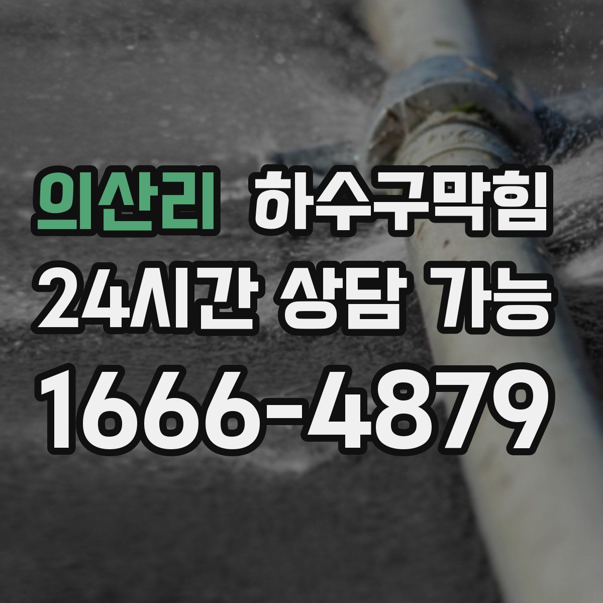 의산리 하수구막힘