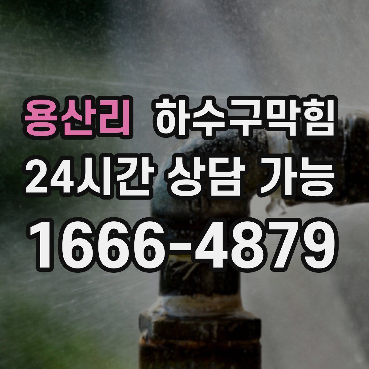 용산리 하수구막힘