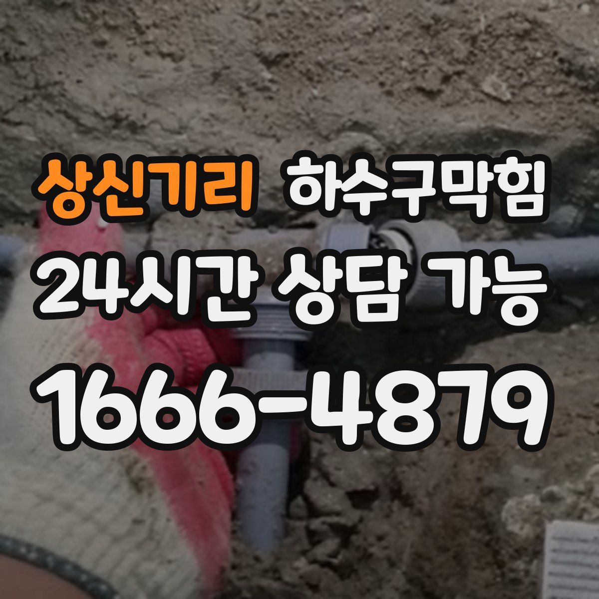 상신기리 하수구막힘