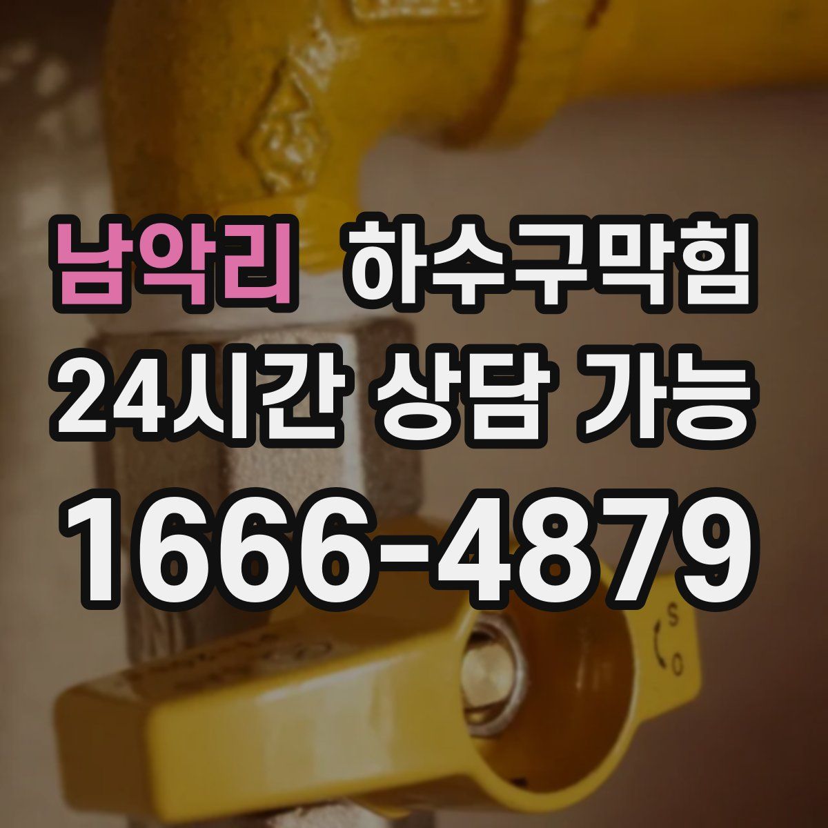 남악리 하수구막힘