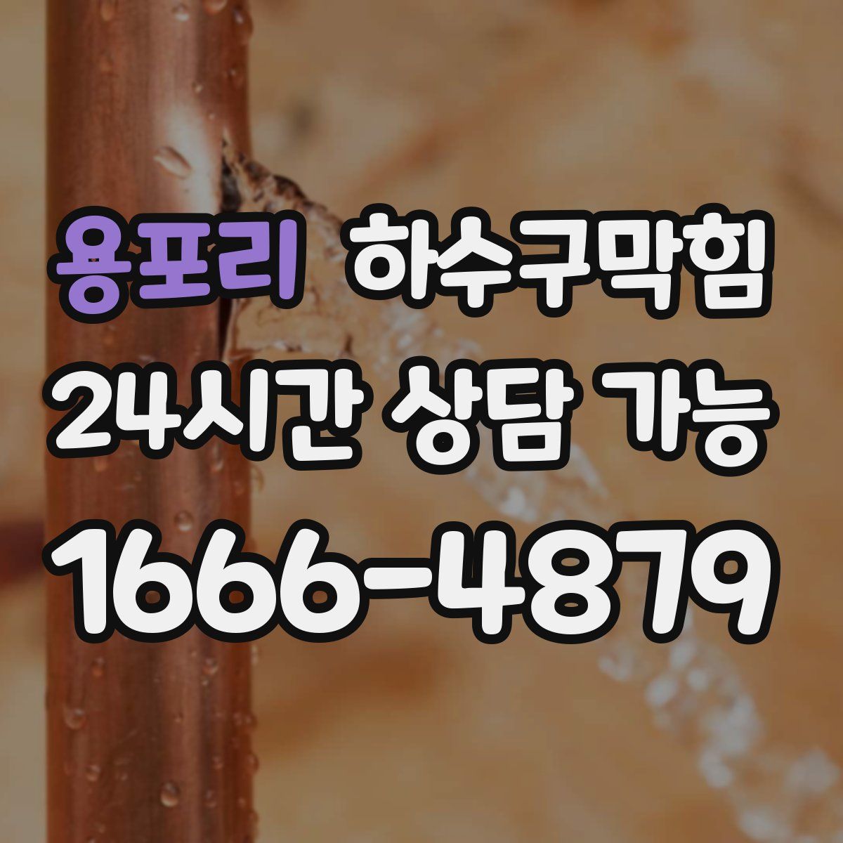 용포리 하수구막힘