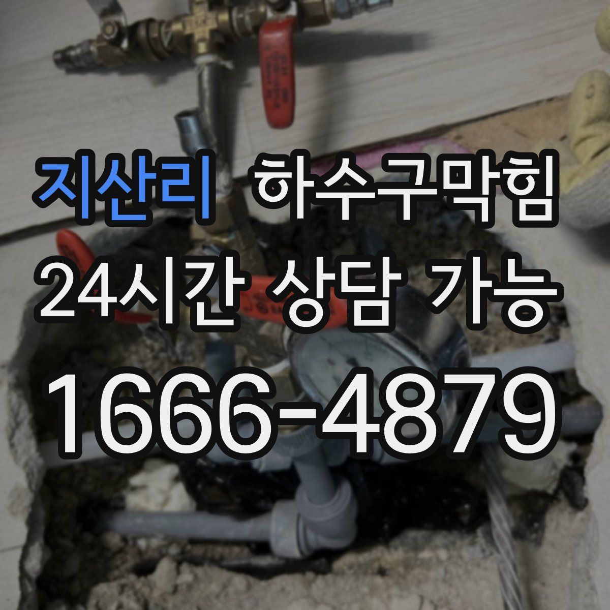 지산리 하수구막힘